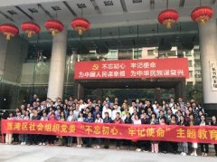 “不忘初心，服膺使命”主题教育活动