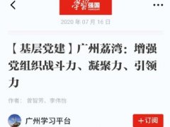 点赞！J9集团实业党支部登上“进建强国”平台