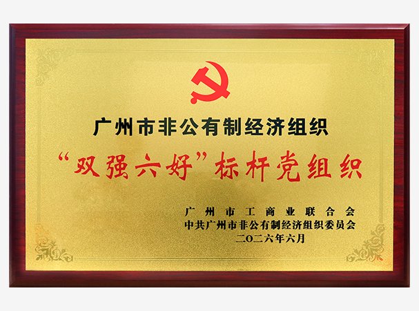 集团党支部陆续三年被评为市非公经济组织“双强六好”标杆党组织