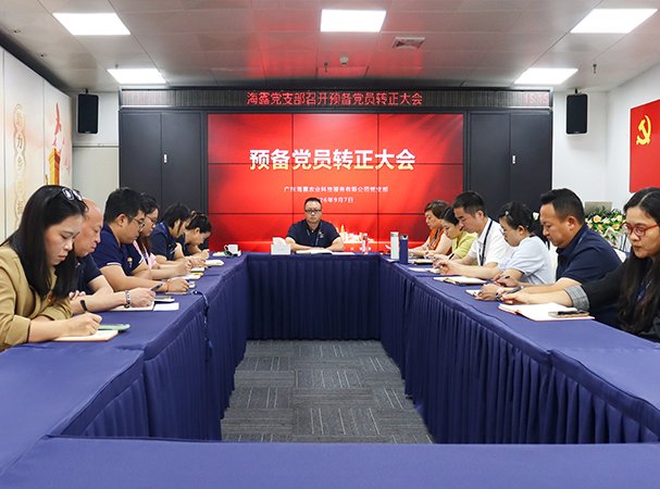 集团党支部召开预备党员转正